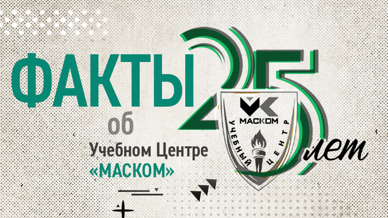 Факты об Учебном центре "МАСКОМ"