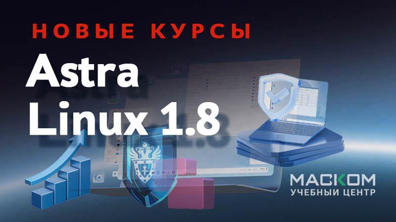 Новые курсы по Astra Linux 1.8