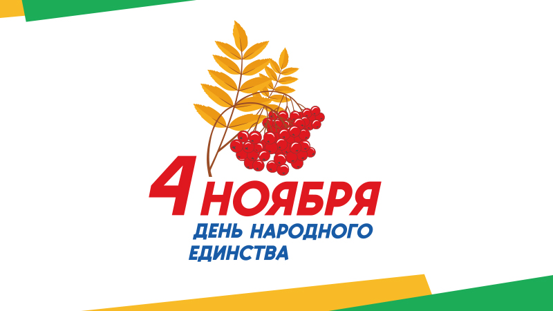 День народного единства 2023