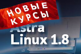 Новые курсы по Astra Linux 1.8