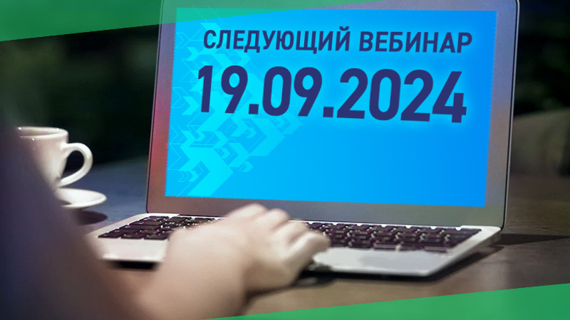 Третий онлайн вебинар по теме РБПО