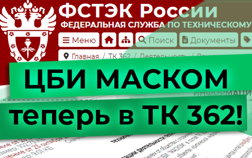 ЦБИ «МАСКОМ» в ТК 362