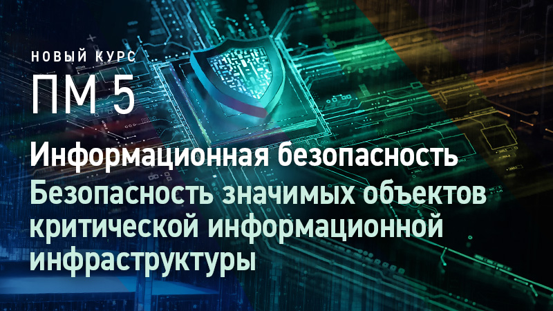 Новый курс "Информационная безопасность. Безопасность значимых объектов критической информационной инфраструктуры"