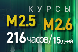 216 часов обучения в программах курсов М 2.5 и М 2.6