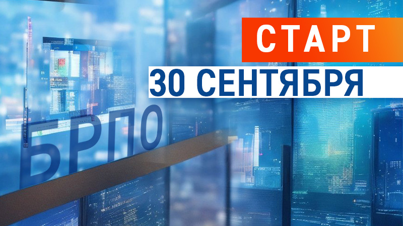 Ведём набор на линейку курсов БРПО