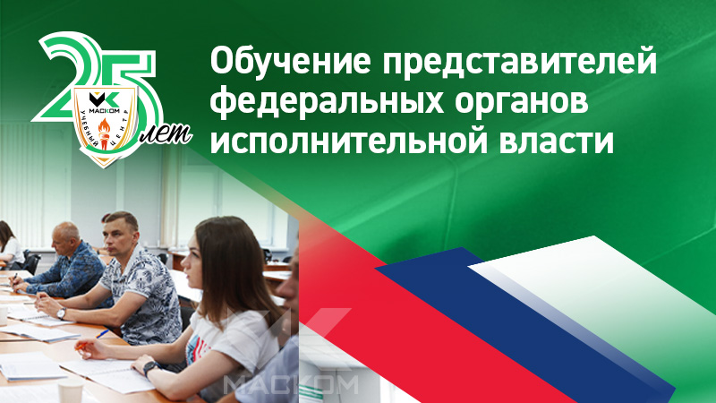 Обучение представителей ФОИВ