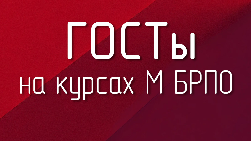 ГОСТы на курсах М БРПО